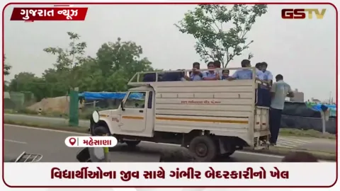 VIDEO: મહેસાણામાં લોડિંગ વાહનમાં વિદ્યાર્થીઓની જોખમી મુસાફરી