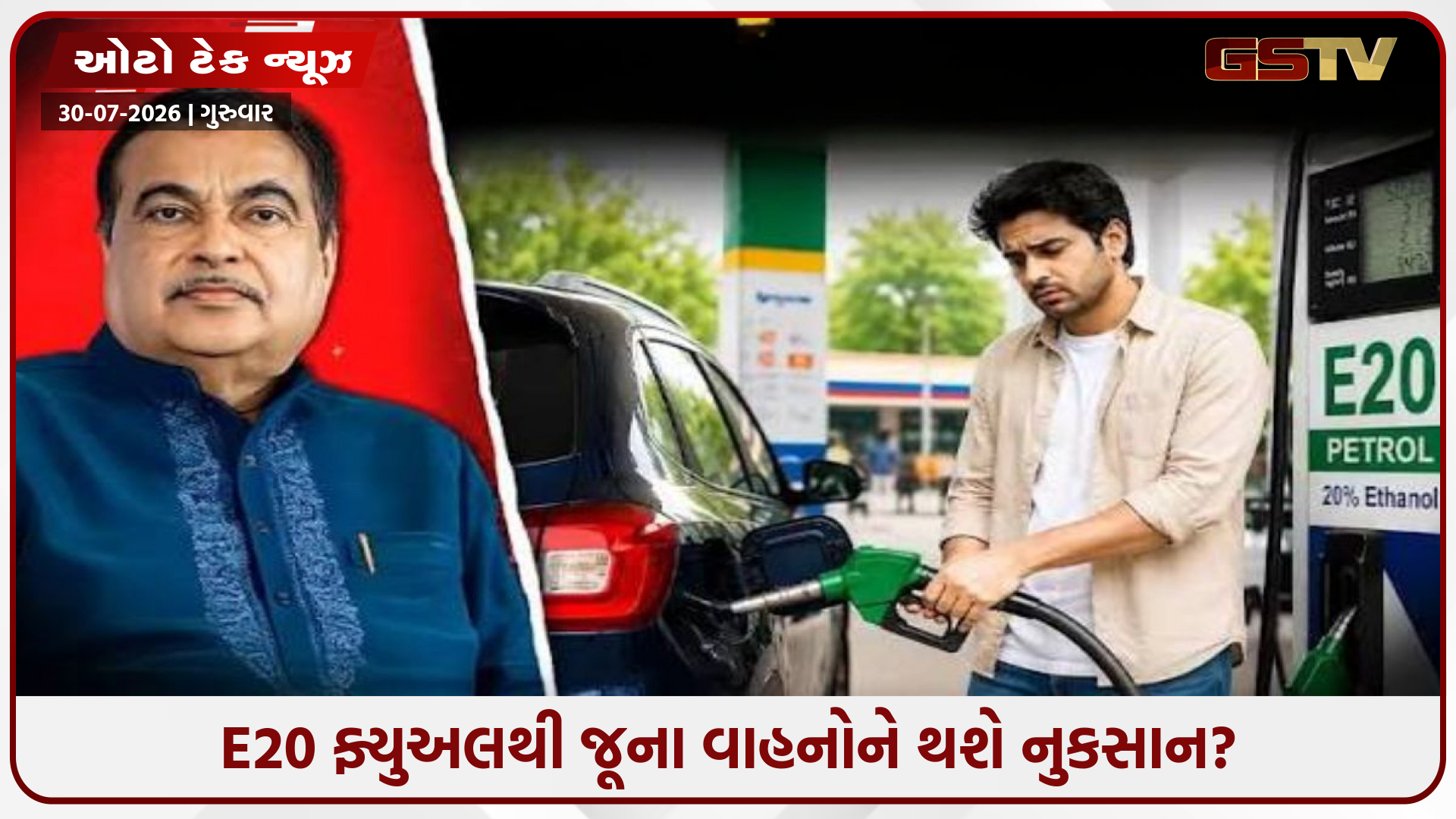 E20 પેટ્રોલથી જૂના વાહનોના કયા પાર્ટ્સ થશે ખરાબ? રિસર્ચ અને મંત્રી ગડકરીના નિવેદનમાં થયો મોટો ખુલાસો!