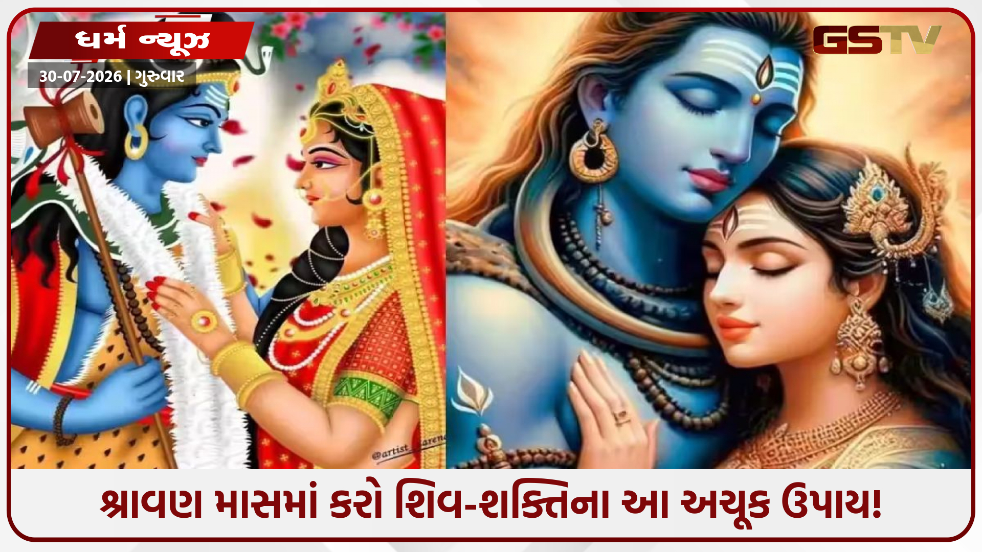શ્રાવણ મહિનામાં કરો આ ખાસ વિધિ! દંપતી વચ્ચેનો પ્રેમ વધશે અને લગ્નજીવન બનશે મધુર