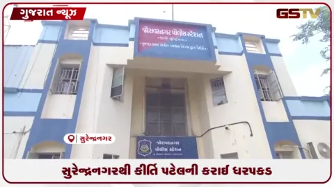 VIDEO: સુરેન્દ્રનગરથી કીર્તિ પટેલની ધરપકડ, ખંડણી કેસમાં પૂણા પોલીસે કાર્યવાહી કરી