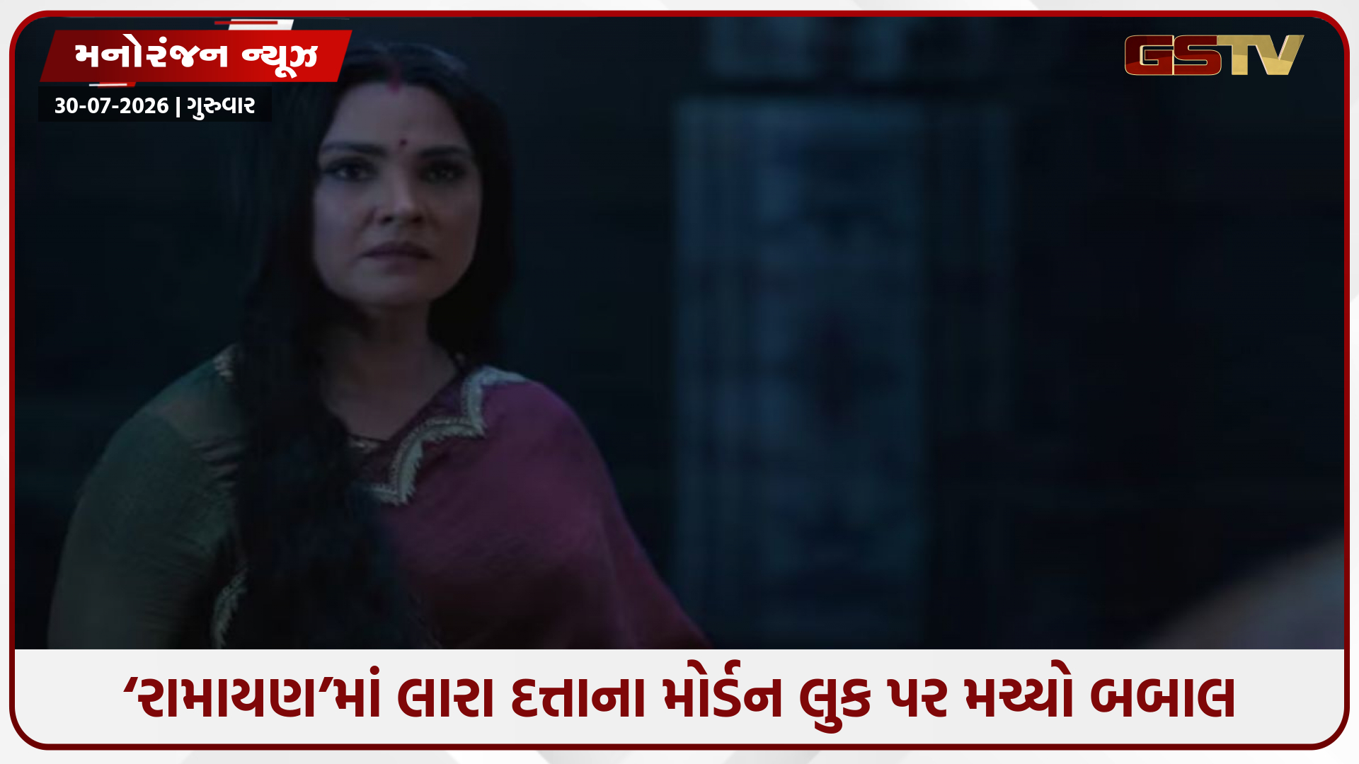 રામાયણ ટ્રેલર આવતાં જ વિવાદ! કૈકેયીના રોલમાં લારા દત્તાને જોઈને ટ્રોલર્સે ઉડાવી મજાક!
