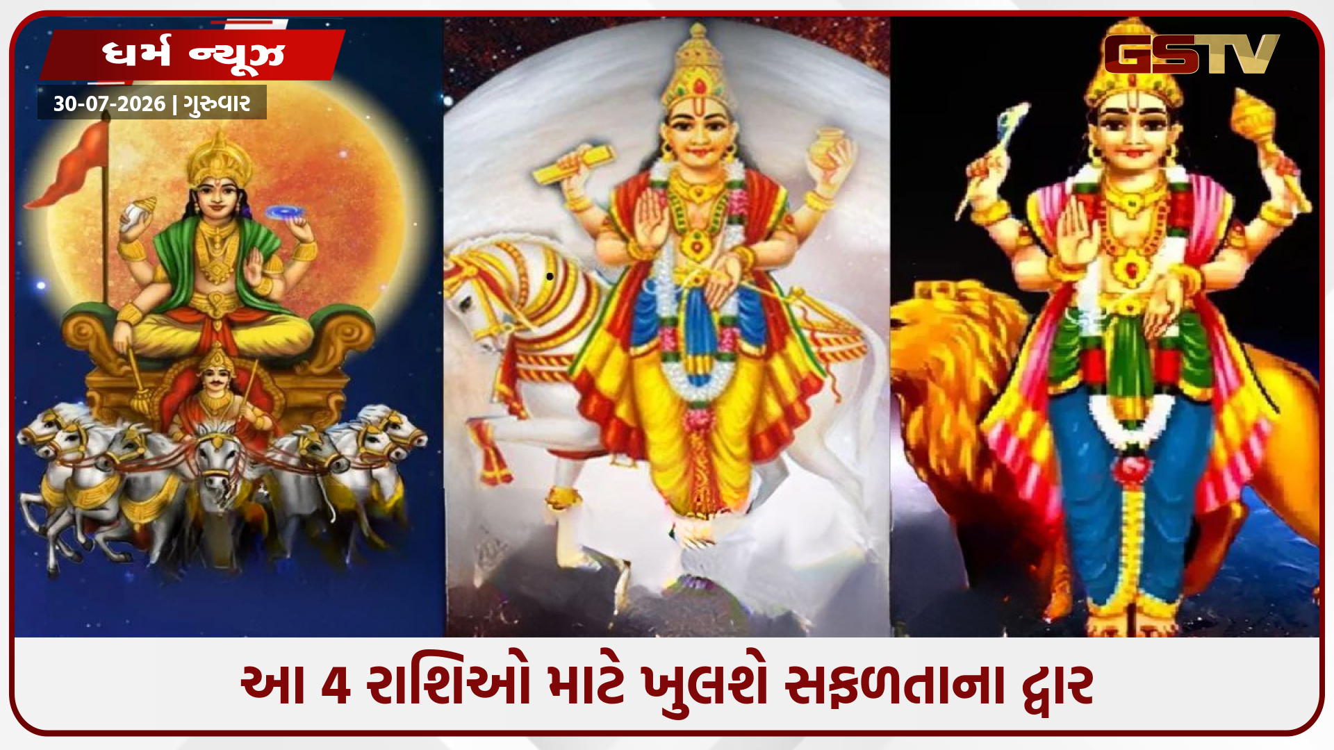 ત્રિગ્રહી યોગનો મહાસંયોગ! મેષ-મિથુન સહિત આ 4 રાશિઓ માટે સુવર્ણ તક