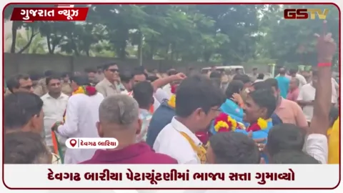 VIDEO: દાહોદના દેવગઢ બારીયા નગરપાલિકા પેટાચૂંટણીમાં ભાજપને મોટો ફટકો, ચાર બેઠકોનું થયું નુકસાન
