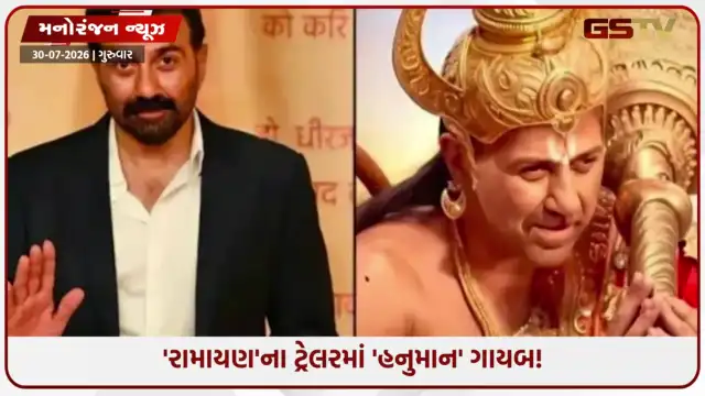 VIDEO: 'રામાયણ'ના ટ્રેલરથી ફેન્સ કેમ નિરાશ? 4 મિનિટના ટ્રેલરમાં પણ હનુમાન બનેલા સની દેઓલ ના દેખાયા!