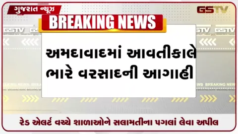 VIDEO: અમદાવાદમાં ભારે વરસાદની આગાહી વચ્ચે શાળાઓને સાવચેતી રાખવા સૂચના અપાઈ