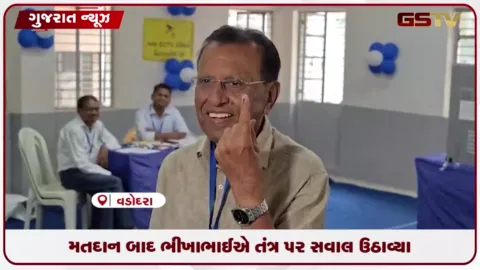 VIDEO: માંજલપુર પેટાચૂંટણીમાં કોંગ્રેસ ઉમેદવાર ભીખાભાઈ રબારીએ કર્યું મતદાન, જીતનો વિશ્વાસ વ્યક્ત
