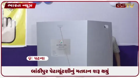 VIDEO: બાંકીપુર પેટાચૂંટણીનું મતદાન શરૂ થયું