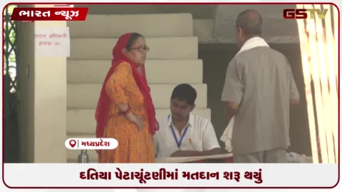 VIDEO: દતિયા પેટાચૂંટણીમાં મતદાન શરૂ થયું