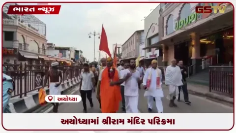 VIDEO: અયોધ્યામાં શ્રીરામ મંદિર પરિક્રમા