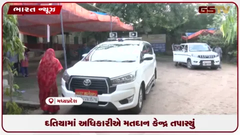 VIDEO: દતિયામાં અધિકારીએ મતદાન કેન્દ્ર તપાસ્યું