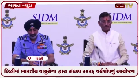 VIDEO: દિલ્હીમાં ભારતીય વાયુસેના દ્વારા સંકલ્પ 2026 વર્કશોપનું આયોજન