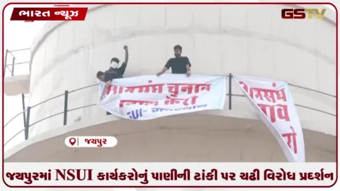 VIDEO: જયપુરમાં NSUI કાર્યકરોનું પાણીની ટાંકી પર ચઢી વિરોધ પ્રદર્શન