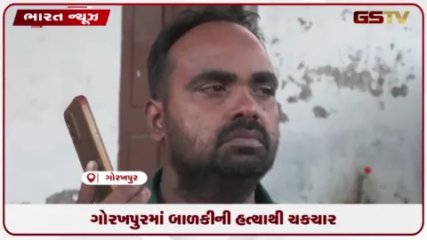 VIDEO: ગોરખપુરમાં બાળકીની હત્યાથી ચકચાર