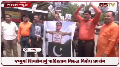 VIDEO: જમ્મુમાં શિવસેનાનું પાકિસ્તાન વિરુદ્ધ વિરોધ પ્રદર્શન