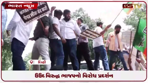VIDEO: AAP વિરુદ્ધ ભાજપનો વિરોધ પ્રદર્શન