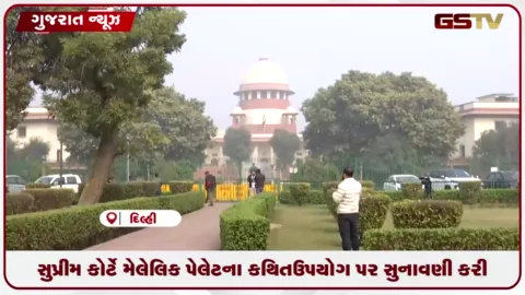VIDEO: સુપ્રીમ કોર્ટે મેલેલિક પેલેટના કથિત ઉપયોગ પર સુનાવણી કરી, કેન્દ્રને એસઓપી બનાવવા જણાવ્યું
