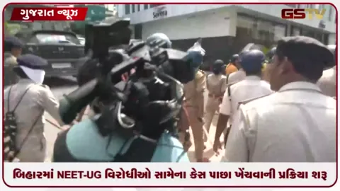VIDEO: બિહારમાં NEET-UG વિરોધીઓ સામેના કેસ પાછા ખેંચવાની પ્રક્રિયા શરૂ