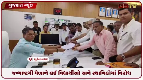 VIDEO: સુરેન્દ્રનગરમાં જન્માષ્ટમીનો લોકમેળો યોજવા સામે વિરોધ