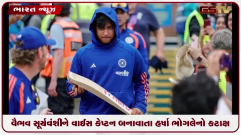 VIDEO: વૈભવ સૂર્યવંશીને વાઈસ કેપ્ટન બનાવાતા હર્ષા ભોગલેએ કર્યો કટાક્ષ