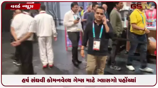 VIDEO: હર્ષ સંઘવી કોમનવેલ્થ ગેમ્સ માટે ગ્લાસગો પહોંચ્યાં
