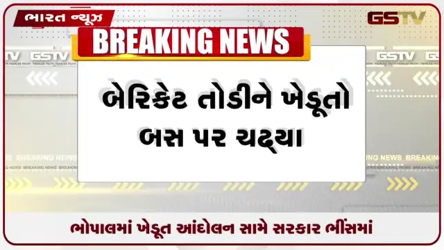 VIDEO: ભોપાલમાં ખેડૂત આંદોલન સામે સરકાર ભીંસમાં
