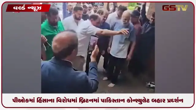 VIDEO: પીઓકમાં હિંસાના વિરોધમાં બ્રિટનમાં પાકિસ્તાન કોન્સ્યુલેટ બહાર પ્રદર્શન