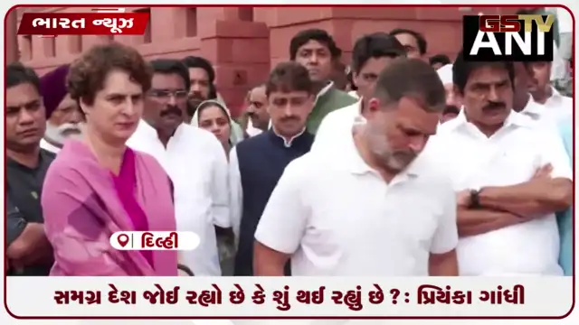 VIDEO: સમગ્ર દેશ જોઈ રહ્યો છે કે શું થઈ રહ્યું છે?: પ્રિયંકા ગાંધી