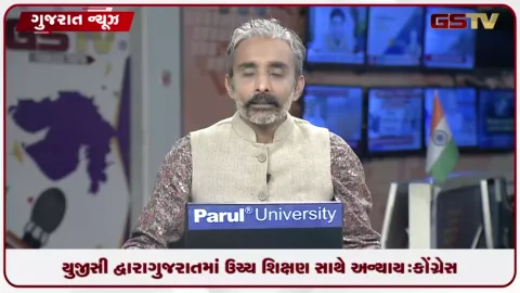 VIDEO: ગુજરાતના શિક્ષણમાં યુજીસી દ્વારા અન્યાય: કોંગ્રેસ