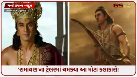 VIDEO: નિતેશ તિવારીની 'રામાયણ'ની ભવ્ય સ્ટારકાસ્ટ: રણબીર, યશ અને સાઈ પલ્લવી સિવાય ટ્રેલરમાં ચમક્યા આ 10 કલાકારો!
