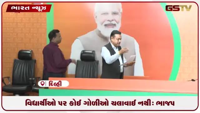 VIDEO: વિદ્યાર્થીઓ પર કોઈ ફાયરિંગ નથી થયું, રાહુલ ગાંધી જુઠ્ઠાણું ફેલાવે છે: ભાજપ
