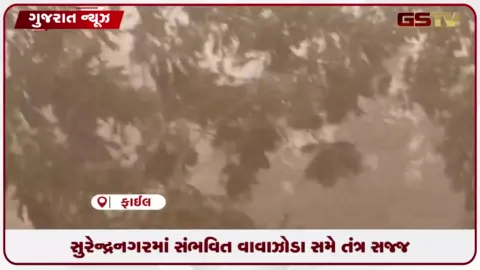 VIDEO: ત્રણ દિવસીય વાવાઝોડા અને વરસાદની આગાહીને પગલે સુરેન્દ્રનગર વહીવટી તંત્ર સક્રિય