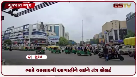 VIDEO: સુરતમાં ભારે વરસાદની આગાહી, તંત્ર દ્વારા તમામ તૈયારીઓ પૂર્ણ