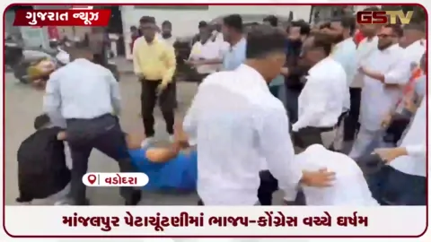 VIDEO: વડોદરાની માંજલપુર પેટાચૂંટણીમાં ભાજપ-કોંગ્રેસ ઘર્ષણ