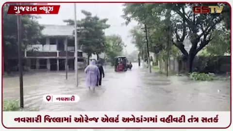VIDEO: નવસારી જિલ્લામાં ઓરેન્જ એલર્ટ અને ડાંગમાં વહીવટીતંત્ર સતર્ક બન્યું