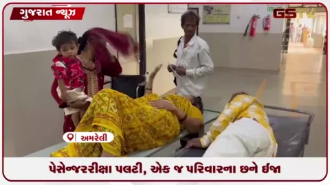 VIDEO: અમરેલીના ખીજડીયા પાટિયા પાસે પેસેન્જર રીક્ષા પલટી, એક જ પરિવારના ૬ ઈજાગ્રસ્ત
