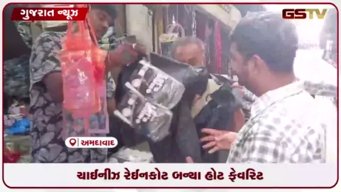 VIDEO: અમદાવાદના બજારોમાં ચાઇનીઝ રેઇનકોટની ધૂમ માંગ
