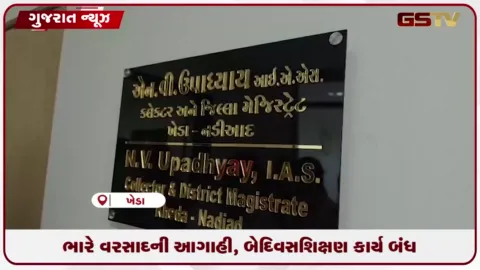 VIDEO: ભારે વરસાદની આગાહી,  ખેડા જિલ્લામાં બે દિવસ શૈક્ષણિક કાર્ય બંધ