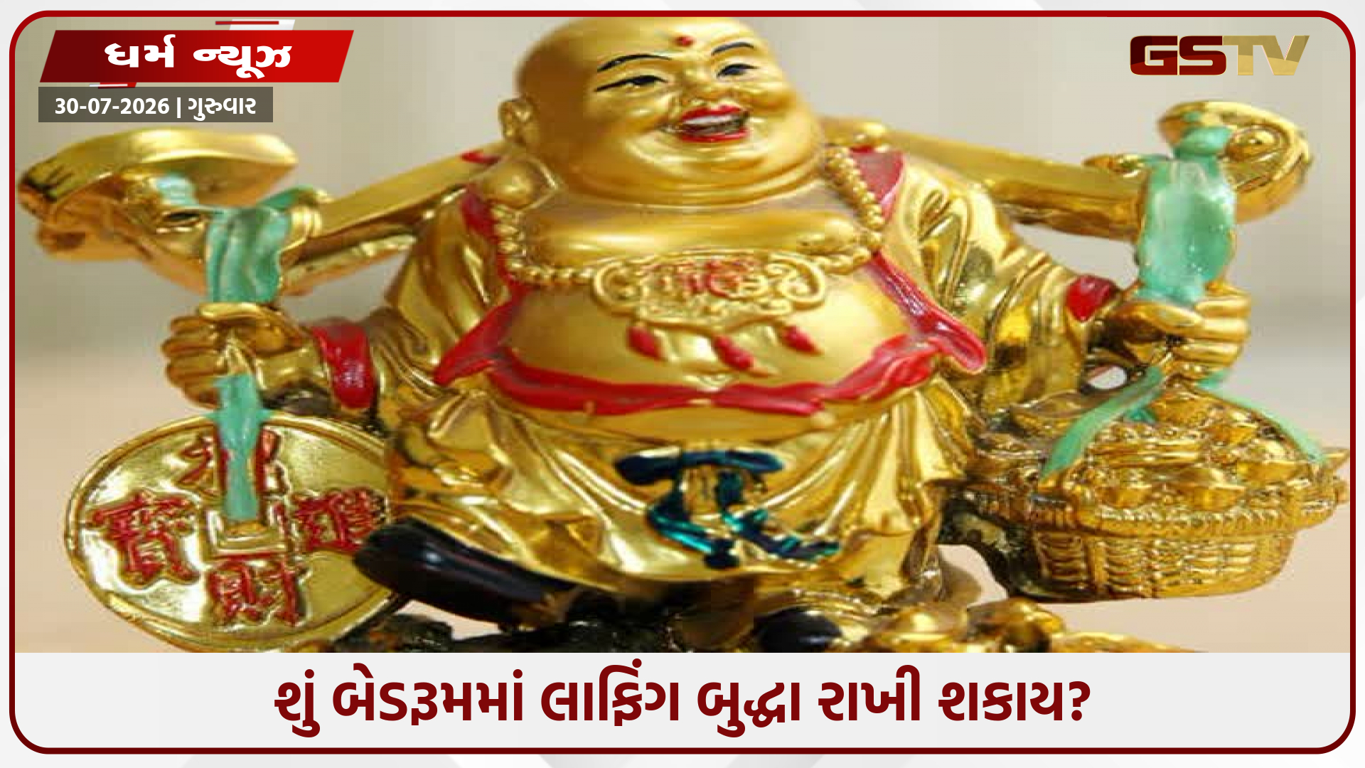 બેડરૂમમાં લાફિંગ બુદ્ધા રાખવો શુભ કે અશુભ? જાણો ક્યાં રાખવાથી ચમકશે તમારું નસીબ!