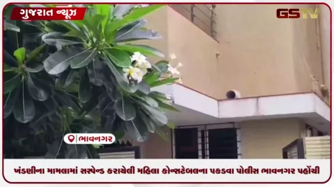 VIDEO: ખંડણીના મામલામાં સસ્પેન્ડ કરાયેલી મહિલા કોન્સટેબલના પકડવા પોલીસ ભાવનગર પહોંચી
