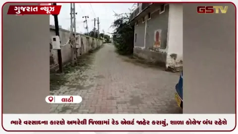 VIDEO: ભારે વરસાદના કારણે અમરેલી જિલ્લામાં રેડ એલર્ટ જાહેર કરાયું, શાળા કોલેજ બંધ રહેશે