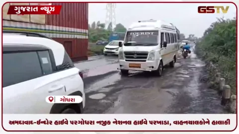 VIDEO: અમદાવાદ-ઈન્દોર હાઈવે પર ગોધરા નજીક નેશનલ હાઈવે પર ખાડા, વાહનચાલકોને હાલાકી