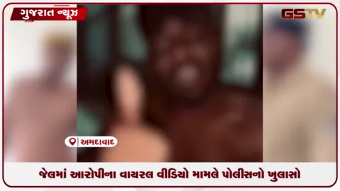 VIDEO: જેલમાં આરોપીના વાયરલ વીડિયો મામલે પોલીસનો ખુલાસો