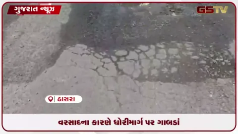 VIDEO: ખેડામાં કરોડોના ખર્ચે બનેલો નવો રોડ વરસાદમાં ધોવાયો