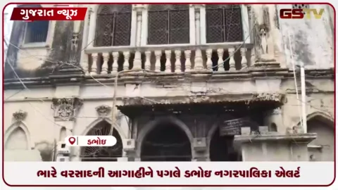 VIDEO: હવામાન વિભાગની ચેતવણી બાદ ડભોઇમાં જર્જરીત મકાનો ખાલી કરાવવાની કામગીરી શરૂ કરાઈ.