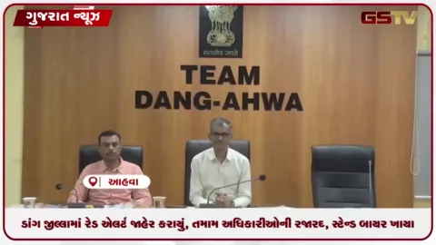 VIDEO: ડાંગ જીલ્લામાં રેડ એલર્ટ જાહેર કરાયું, તમામ અધિકારીઓની રજા રદ, સ્ટેન્ડબાય રખાયા