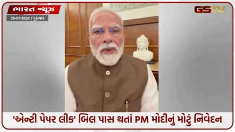 VIDEO: 'પેપરલીક કરનાર તત્વોને સામે કડક કાર્યવાહી કરાશે'  સંસદમાં 'એન્ટી પેપર લીક' બિલ પાસ થયા બાદ PM મોદીનો વિડીયો સંદેશ
