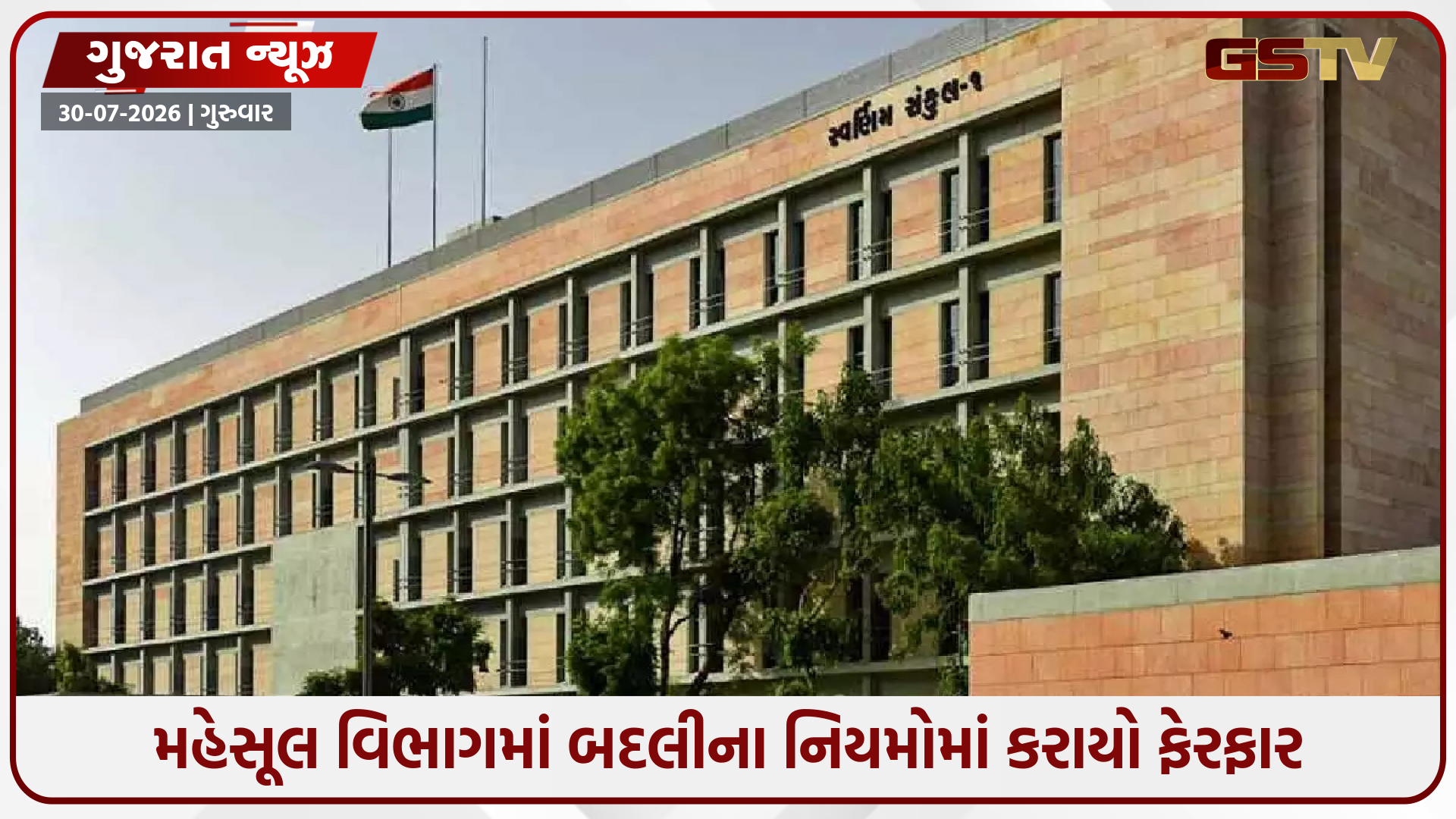 મહેસૂલ વિભાગમાં વર્ગ-3 કર્મચારીઓની આંતરિક બદલી અંગે રાજ્ય સરકારનો મોટો નિર્ણય, કલેકટરને આપી આ સત્તા