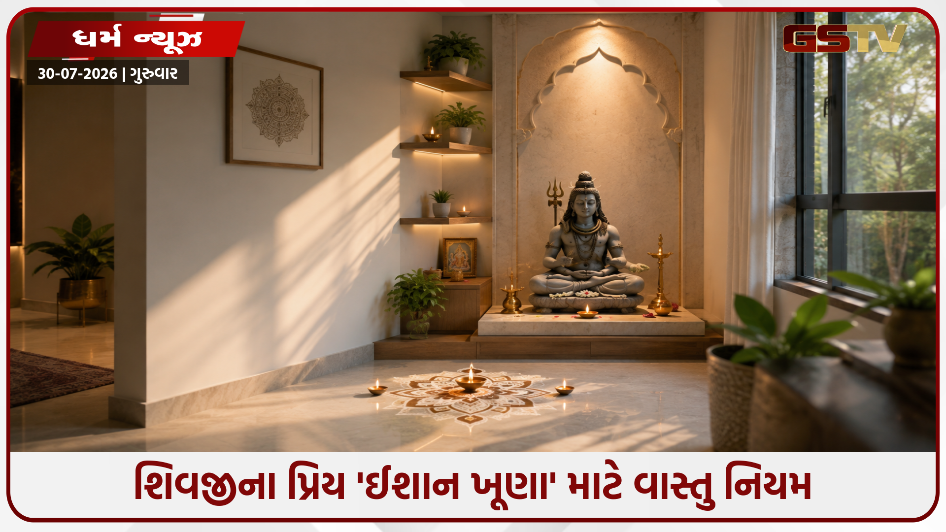 ઈશાન ખૂણામાં હોય છે ભગવાન શિવનો વાસ, ભૂલથી પણ અહીં ન રાખો આ 4 વસ્તુઓ