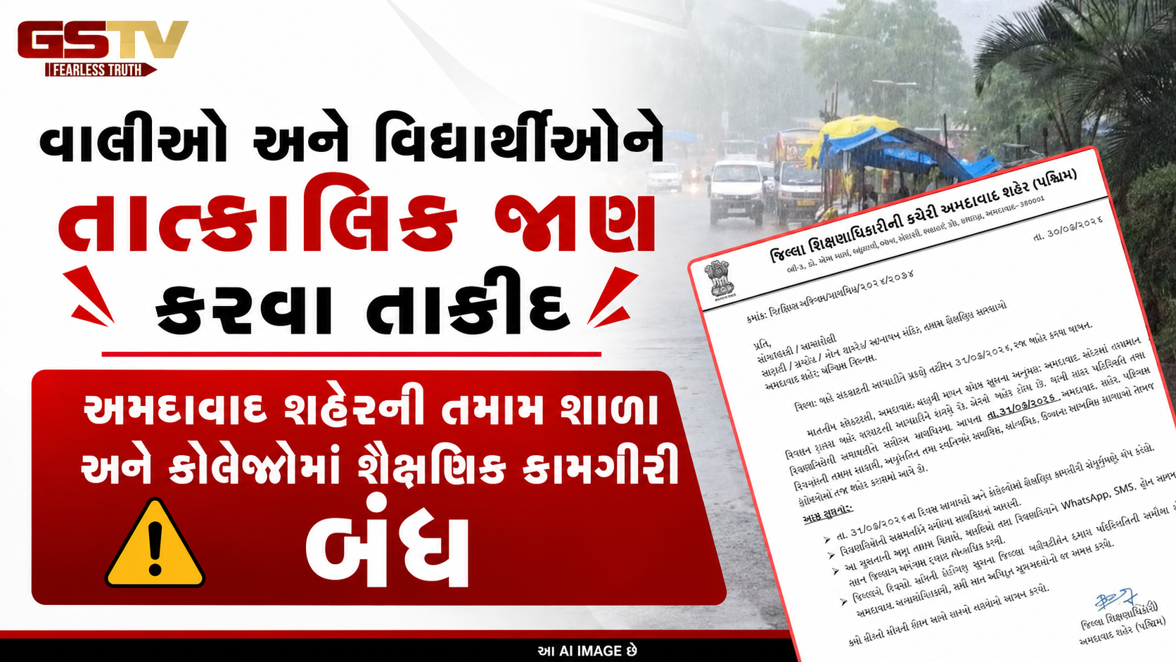 અમદાવાદમાં અતિભારે વરસાદની આગાહી: આવતીકાલે 31 જુલાઈએ તમામ શાળાઓ અને કોલેજો બંધ રહેશે