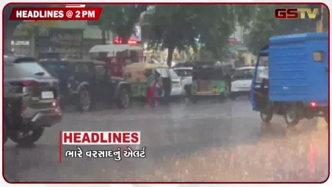 VIDEO: HEADLINE 02.00 PM / ગુજરાતના મોટાભાગના જિલ્લાઓમાં વરસાદનું રેડએલર્ટ, અમદાવાદ - વડોદરામાં આવતીકાળે શાળાઓ રહેશે બંધ